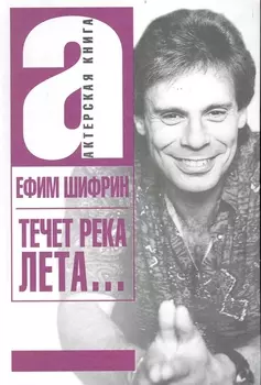 Течет река Лета… (АктКн) Шифрин