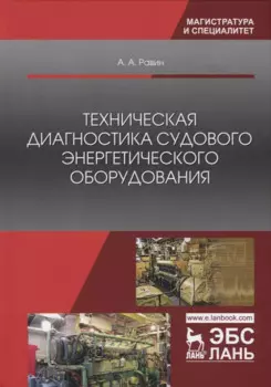 Техническая диагностика судового энергетического оборудования