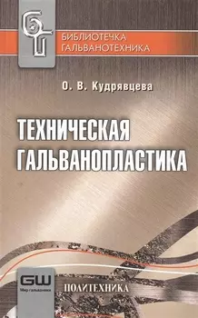 Техническая гальванопластика