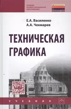 Техническая графика Учебник