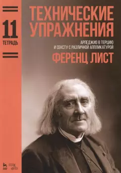 Технические упражнения. Арпеджио в терцию и сексту с различной аппликатурой. (Тетрадь 11). Ноты