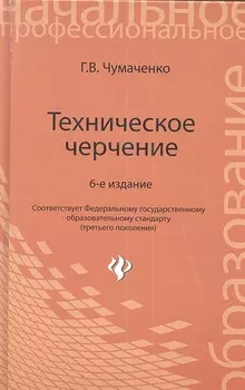 Техническое черчение Учебное пособие Издание шестое стереотипное