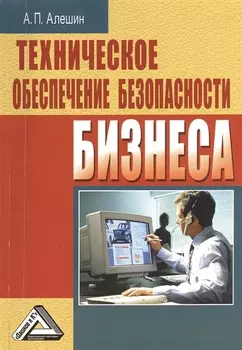 Техническое обеспечение безопасности бизнеса 2-е издание