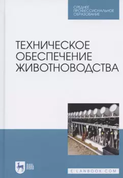 Техническое обеспечение животноводства. Учебное пособие для СПО