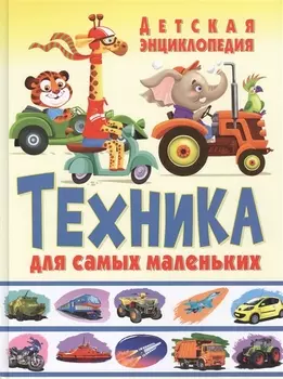 Техника для самых маленьких Детская энциклопедия (Феданова)