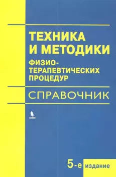 Техника и методики физиотерапевтических процедур (справочник)