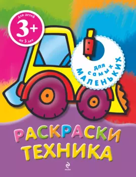 Техника. Раскраски
