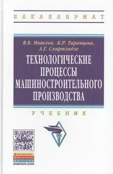 Технологические процессы машиностроительного производства. Учебник