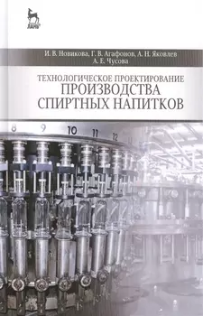 Технологическое проектирование производства спиртных напитков Учебное пособие