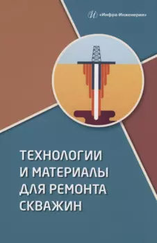 Технологии и материалы для ремонта скважин