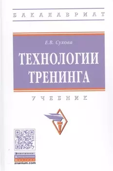 Технологии тренинга Учебник