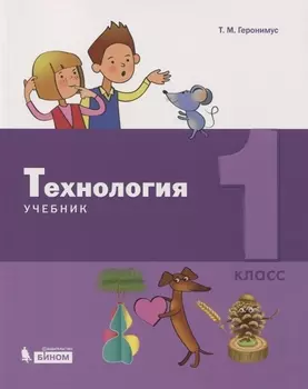 Технология. 1 класс. Учебник