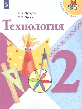 Технология. 2 класс. Учебник