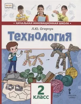 Технология. 2 класс. Учебник