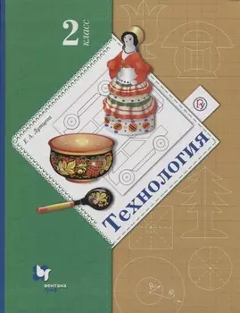 Технология 2 класс Учебник