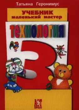 Технология. 3 класс. Учебник