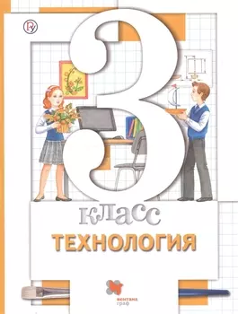 Технология 3 класс Учебник