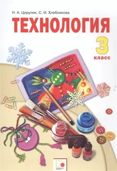 Технология. 3 класс. Учебник