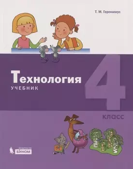 Технология. 4 класс. Учебник