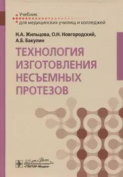 Технология изготовления несъемных протезов Учебник