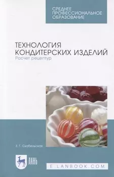 Технология кондитерских изделий Расчет рецептур Учебное пособие