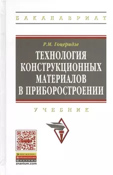 Технология конструкционных материалов в приборостроении: Учебник