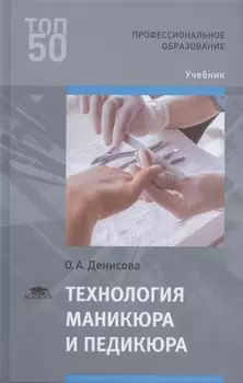 Технология маникюра и педикюра Учебник