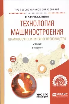 Технология машиностроения Штамповочное и литейное производство Учебник