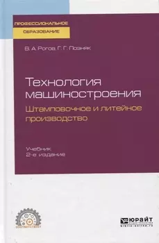 Технология машиностроения Штамповочное и литейное производство Учебник