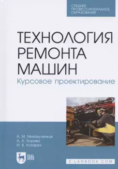 Технология ремонта машин. Курсовое проектирование. Учебное пособие для СПО