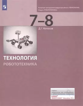 Технология. Робототехника. 7-8 классы. Учебник