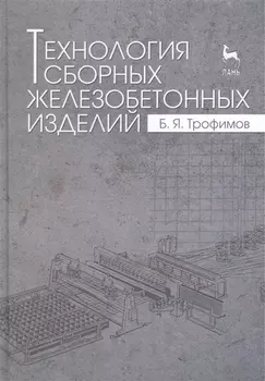 Технология сборных железобетонных изделий Учебное пособие