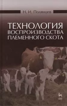 Технология воспроизводства племенного скота: Учебное пособие, 2-е изд., испр.