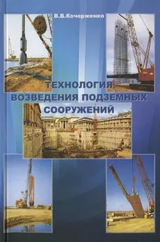 Технология возведения подземных сооружений Учебное пособие