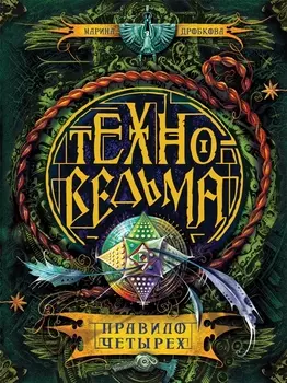 Техноведьма. 2. Правило четырех