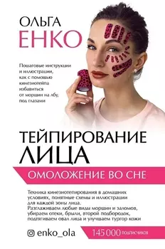 Тейпирование лица: омоложение во сне