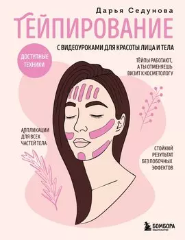 Тейпирование с видеоуроками для красоты лица и тела. Доступные техники
