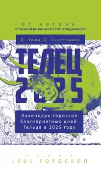 Телец-2025. Календарь-гороскоп благоприятных дней Тельца в 2025 году