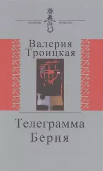 Телеграмма Берии