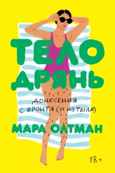 Тело дрянь. Донесения с фронта (и из тыла)