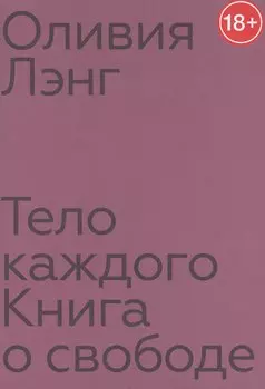 Тело каждого. Книга о свободе