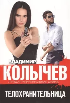Телохранительница