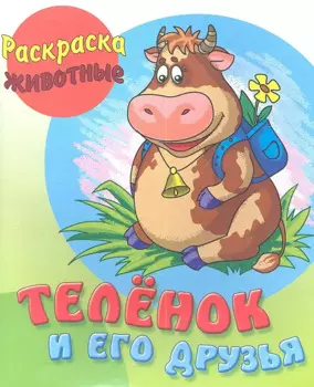 Телёнок и его друзья