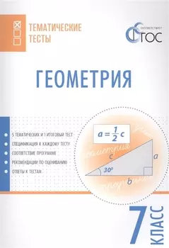 Тематические тесты Геометрия 7 класс