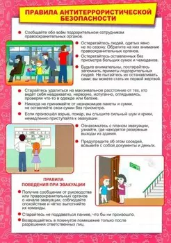 Тематический плакат "Правила антитеррористической безопасности"