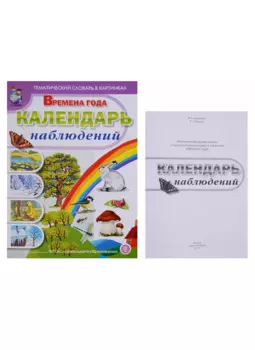 Тематический словарь в картинках. Времена года. Календарь наблюдений (комплект из 2 книг)