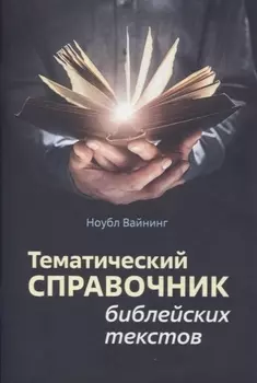 Тематический справочник библейских текстов