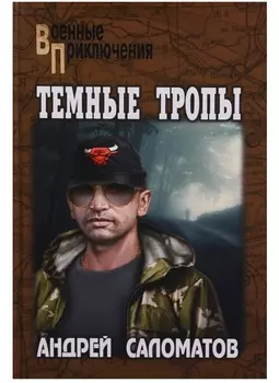 Темные тропы