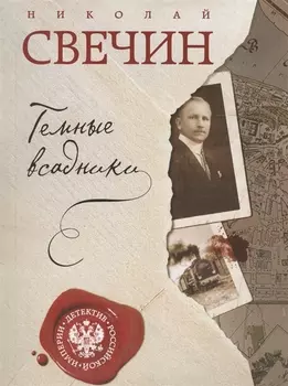 Темные всадники