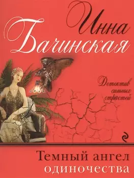 Темный ангел одиночества